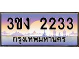 8.ทะเบียนรถ 2233 ทะเบียนสวย 3ขง 2233 จากกรมขนส่ง