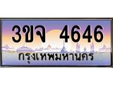 อ-ทะเบียนรถ 4646 เลขประมูล ทะเบียนสวย 3ขจ 4646 จากกรมขนส่ง