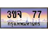 อ-ทะเบียนรถ 77 เลขประมูล ทะเบียนสวย 3ขจ 77 จากกรมขนส่ง