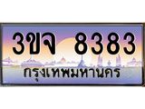 อ-ทะเบียนรถ 8383 เลขประมูล ทะเบียนสวย 3ขจ 8383 จากกรมขนส่ง