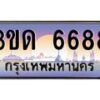 2.ป้ายทะเบียนรถ 3ขด 6688 เลขประมูล ทะเบียนสวย 3ขด 6688 จากกรมขนส่ง