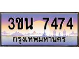 3ขน 7474