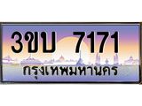 3ขบ 7171