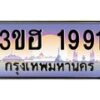 3.ทะเบียนรถ 1991 เลขประมูล ทะเบียนสวย 3ขฮ 1991 จากกรมขนส่ง