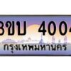 2.ทะเบียนรถ 4004 เลขประมูล ทะเบียนสวย 3ขบ 4004 ผลรวมดี 14