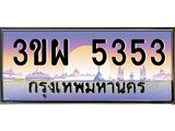 4.ทะเบียนรถ 5353 เลขประมูล ทะเบียนสวย 3ขผ 5353 จากกรมขนส่ง