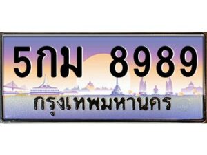 51.ทะเบียนรถ 8989 เลขประมูล ทะเบียนสวย 5กม 8989 ผลรวมดี 45
