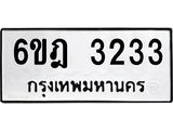 1.ทะเบียนรถ 3233 ทะเบียนมงคล 6ขฎ 3233 ผลรวมดี 24