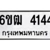 1.ทะเบียนรถ 4144 ทะเบียนมงคล 6ขฒ 4144 ผลรวมดี 24