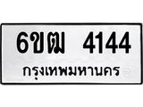 1.ทะเบียนรถ 4144 ทะเบียนมงคล 6ขฒ 4144 ผลรวมดี 24