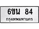 14.ทะเบียนรถ 84 ทะเบียนมงคล 6ขน 84 จากกรมขนส่ง