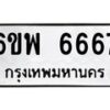 1.ทะเบียนรถ 6667 ทะเบียนมงคล 6ขพ 6667 ผลรวมดี 41