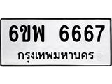 1.ทะเบียนรถ 6667 ทะเบียนมงคล 6ขพ 6667 ผลรวมดี 41