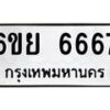 1.ทะเบียนรถ 6667 ทะเบียนมงคล 6ขย 6667 ผลรวมดี 41