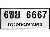 1.ทะเบียนรถ 6667 ทะเบียนมงคล 6ขย 6667 ผลรวมดี 41