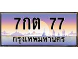 7กต 77