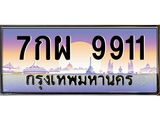 7กผ 9911 อ-ทะเบียนรถ 9911 เลขประมูล ทะเบียนสวย 7กผ 9911 ผลรวมดี 36