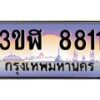 4.ทะเบียนรถ 8811 เลขประมูล ทะเบียนสวย 3ขฬ 8811 จากกรมขนส่ง