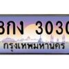 อ.ทะเบียนรถ 3030 เลขประมูล ทะเบียนสวย 8กง 3030