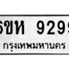 รับจองทะเบียนรถ 9299 หมวดใหม่ 6ขห 9299 ทะเบียนมงคล ผลรวมดี 42