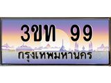 15.ทะเบียนรถ 99 เลขประมูล ทะเบียนสวย 3ขท 99 ผลรวมดี 24