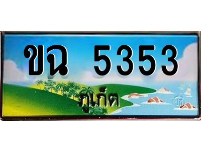 ขฉ 5353 2.OKdee ทะเบียนสวยภูเก็ต ขฉ 5353 เลขประมูล ทะเบียนรถภูเก็ต
