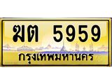 อ.ทะเบียนรถ 5959 เลขประมูล ทะเบียนสวย ฆต 5959 ป้ายทอง