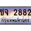 อ-ทะเบียนรถ 2882 เลขประมูล ทะเบียนสวย ชจ 2882 จากกรมขนส่ง