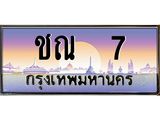 ชณ 7 12.ทะเบียนรถ 7 เลขประมูล ทะเบียนสวย ชณ 7 ผลรวมดี 14