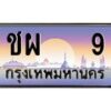 อ-ทะเบียนรถ 9 เลขประมูล ทะเบียนสวย ชผ 9 ผลรวมดี 19