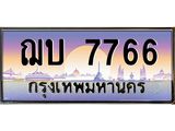 ฌบ 7766 อ-ทะเบียนรถ 7766 ทะเบียนสวย ฌบ 7766 จากกรมขนส่ง