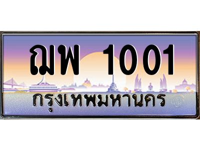 ฌพ 1001 pทะเบียนรถ 1001 เลขประมูล ทะเบียนสวย ฌพ 1001 ผลรวมดี 15