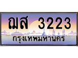 อ-ทะเบียนรถ 3223 เลขประมูล ทะเบียนสวย ฌส 3223 จากกรมขนส่ง