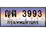 ญฬ 3993 อ-ทะเบียนรถ 3993 เลขประมูล ทะเบียนสวย ญฬ 3993 จากกรมขนส่ง