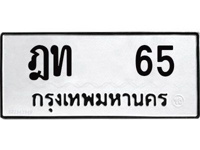 ฎท 65 4.ทะเบียนรถ 65 - ทะเบียนมงคล ฎท 65 - เลขที่ใช่สำหรับรถคุณ ของพร้อมส่งมอบ