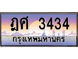 ฎศ 3434 อ-ทะเบียนรถ 3434 เลขประมูล ทะเบียนสวย ฎศ 3434 จากกรมขนส่ง