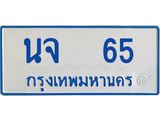 1.ทะเบียนรถตู้ 65 ทะเบียนสวย นจ 65 จากกรมขนส่ง