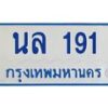 7.ทะเบียนรถตู้ 191 ทะเบียนสวย นล 191 จากกรมขนส่ง
