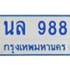 1.ทะเบียนรถตู้ 988 ทะเบียนสวย นล 988 ผลรวมดี 36