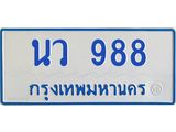 1.ทะเบียนรถตู้ 988 ทะเบียนสวย นว 988 ผลรวมดี 36