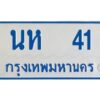 1.ทะเบียนรถตู้เลข 41 ทะเบียน นห 41 ผลรวมดี 15