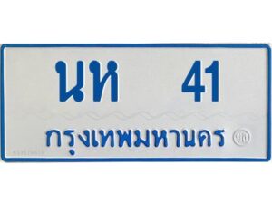 1.ทะเบียนรถตู้เลข 41 ทะเบียน นห 41 ผลรวมดี 15