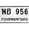 51.ทะเบียนรถ พฮ 956 ทะเบียนมงคล 956 การเงินดี