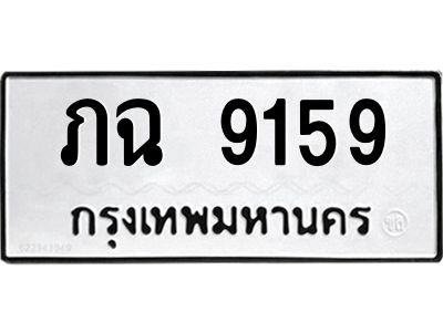 ภฉ 9159