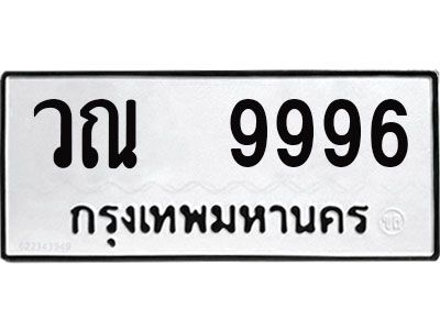 วณ 9996 แอล - ทะเบียนรถ 9996- ทะเบียนมงคล - วณ 9996 - ของพร้อมส่งมอบ