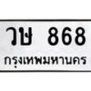 9.ทะเบียนรถ 868 ทะเบียนมงคล วษ 868 ผลรวมดี 32