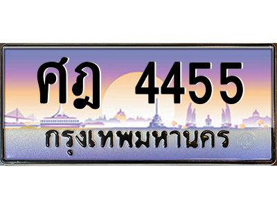 3.ทะเบียนรถ 4455 ทะเบียนสวย ศฎ 4455 OKdee มากครับ