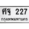 45.ทะเบียนรถ ศฐ 227 ทะเบียนมงคล 227 เสริมบารมี