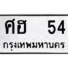 14.ทะเบียนรถ 54 ทะเบียนมงคล ศฮ 54 จากกรมขนส่ง
