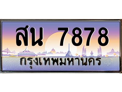 สน 7878 นันต์-oaทะเบียนรถ 7878 เลขประมูล ทะเบียนสวย สน 7878